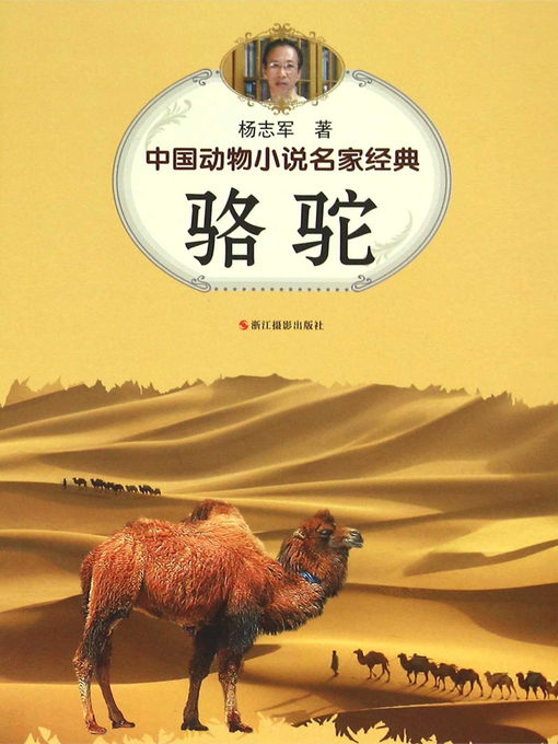 Title details for 中国动物小说名家经典·骆驼 (The Camel) by Yang Zhijun - Available